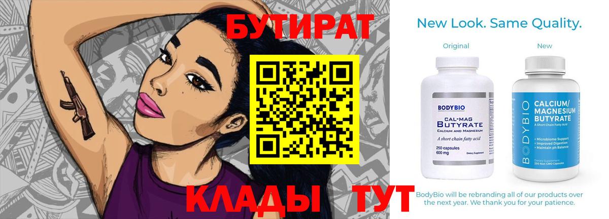 Бутират Butirat  Вход с VPN  Пенза 