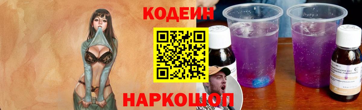 Кодеин Purple Drank  Кодеиновый сироп Lean напиток Lean (лин)  Вход с VPN  Пенза 